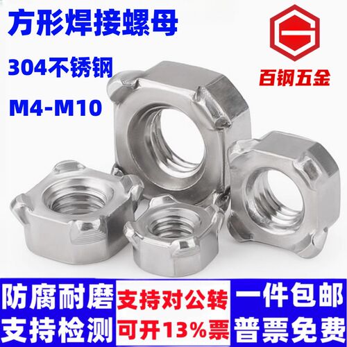 304不锈钢方形焊接螺母正方螺帽M5M6M8M10 DIN928四方点焊螺丝帽