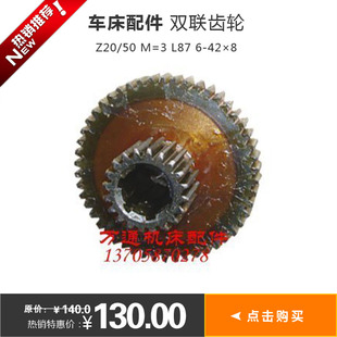 C630车床配件 双联齿轮 Z20/50 M=3 L87 6-428