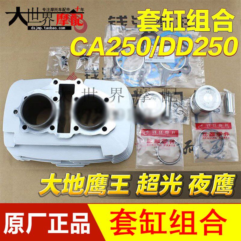 摩托车大地鹰王CA250/DD250/金太子/超光/夜鹰CB/CBT250套缸组合