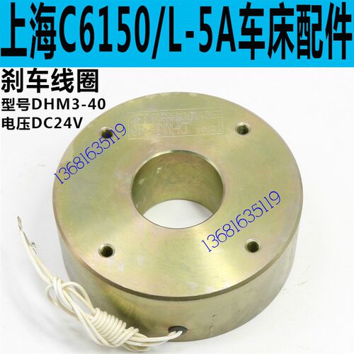 上海二机C6150/C6250车床刹车线圈上海L-5A车床刹车线圈DHK3-40
