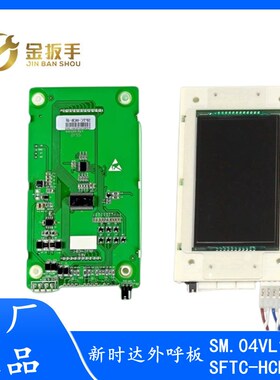 SM.04VL16/LI 新时达电梯液晶外呼显示板SFTC-HCB-SL SM.04VL16/L