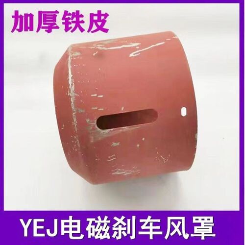 YEJ刹车制动电机风罩 YEJ-80-90-100-112-132-160-180风罩 风帽