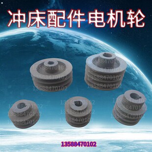 浙江上海二锻沃得扬力徐锻6.3T10T16T25T40T63T80T冲床配件电机轮