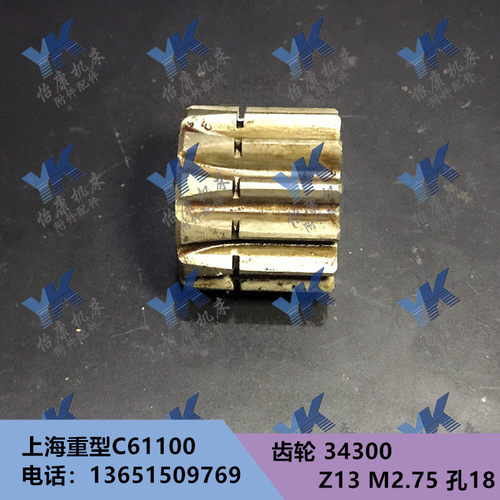 车床配件 上海重型机床 C61100 C61125 齿轮34300 Z13 M2.75 孔18