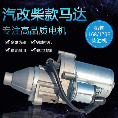 单缸风冷卧式柴油机配件168F 170F启动机 拓普款汽改柴电启动马达