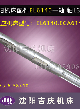 沈阳数控机床 ECA6140 EL6140 原厂直销皮带轮轴 床头箱一轴 L397