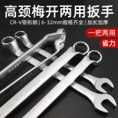高颈扳手两用套装 22mm扳手板子汽修工具 梅花开口扳手10