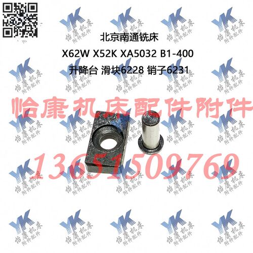 北京南通铣床配件 X62W X52K B1-400 升降台 滑块6228 销子6231