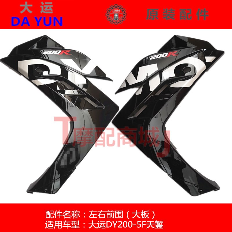大运摩托车DY200-5F前围护板天錾200R左右大板外壳装饰罩护罩正品