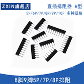102J 152 排阻5P 122 8脚9脚9PA直插排阻 272 222 392 472