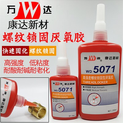 WD5071上海康达万达厌氧胶高强度螺纹胶锁固型中粘度金属通用胶水