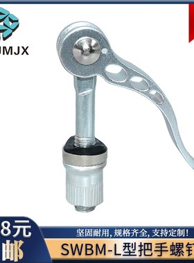 SWBM滑板车压紧螺丝锁紧山地自行车凸轮手柄拆卸螺杆L型把手螺钉3