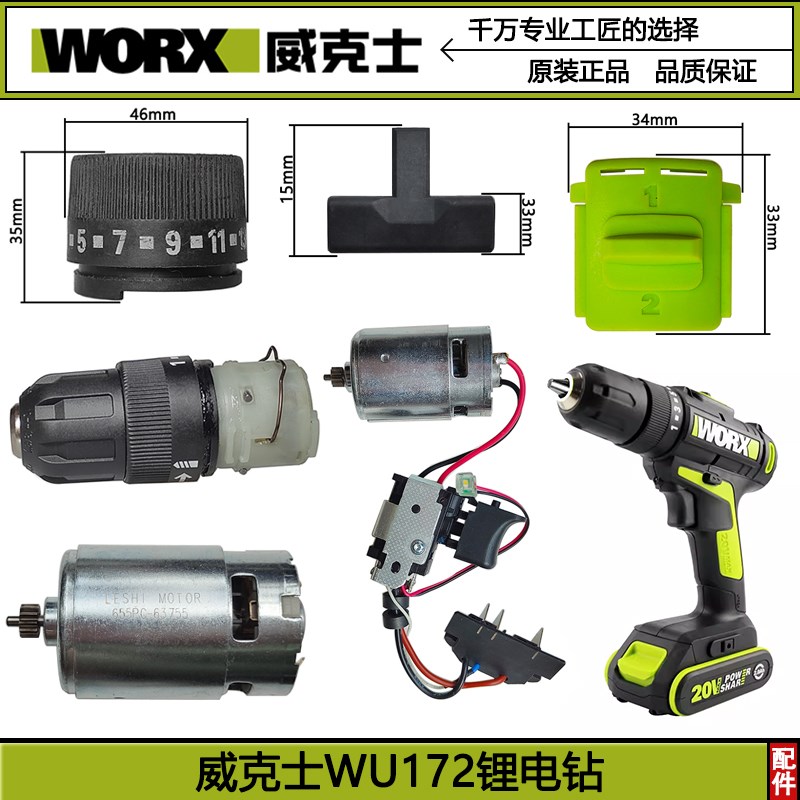 威克士WORX充电手电钻配件WU172开关电机夹头外壳齿轮箱原装配件