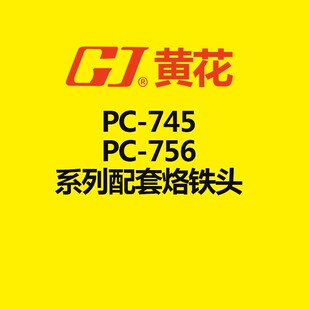 756电烙铁配套烙铁头 745 黄花