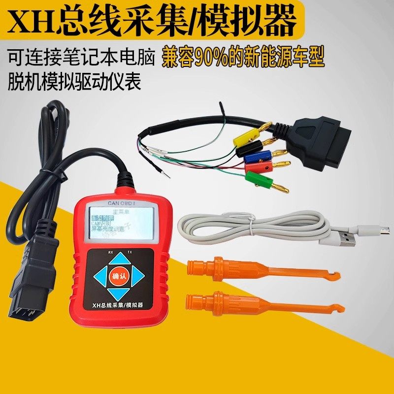汽车维修工具XH总线采集电脑板通讯音响空调压缩机仪表模拟器