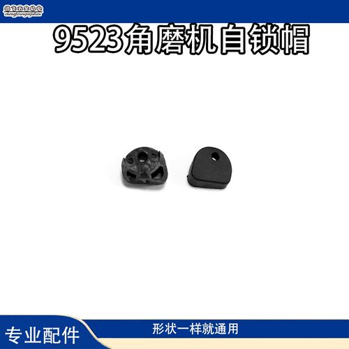 锁销按钮锁头壳卡销锁扣卡扣9523角磨机通用自锁帽角磨机配件