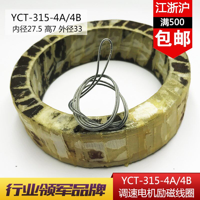 YCT-315 37KW 调速电机励磁线圈 厂家直销 全铜国标线圈