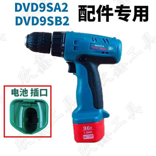 MOSTA 妙达 DVD9SB2 充电钻DVD9SA2配件电池电机开关充电器9.6V