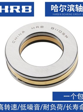 哈尔滨推力轴承HRB89306 89307 89308 89309 89310 89311M TN/P5