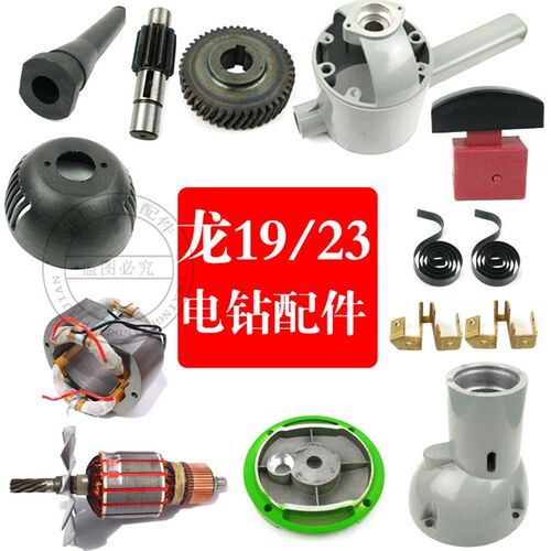 上海龙牌19/23电钻转子飞机钻机壳外壳后罩手柄前壳中间盖配件