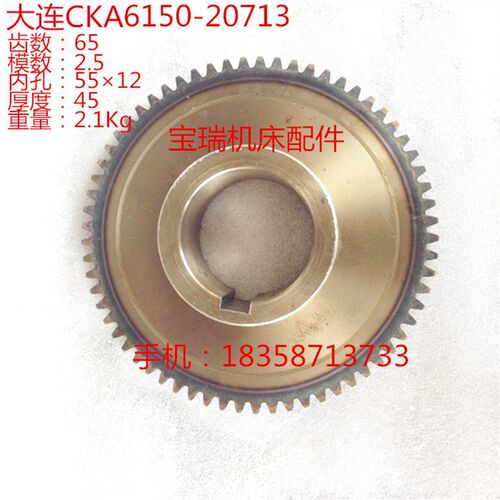 大连数控机床 CKA6150 CAE6150 数控车床配件 齿轮20713 M2.5/Z65