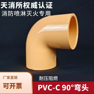 CPVC弯头PVC-C消防管弯头90度直角喷淋管弯头橘黄色耐火灭火管件