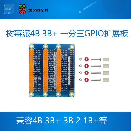 树莓派4B raspberry pi 4b 3B+ 一分三GPIO扩展板 送螺丝