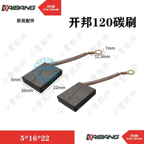 原装强悍开邦水钻机碳刷K6120C/K6168B水钻打孔机钻孔机电刷配件