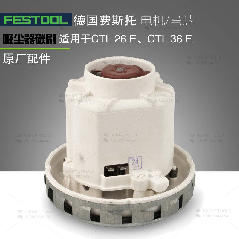 FESTOOL德国费斯托吸尘器马达CTL26E/36E集尘器电机维修原厂配件