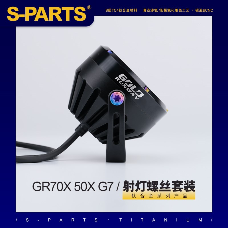 SPARTS 钛合金螺丝 GR70X 50X G7 射灯螺丝套装