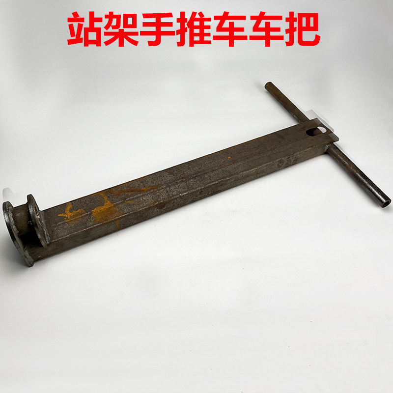 站式手推车车手把 工地电动三轮平板拉砖改装车冲压配件