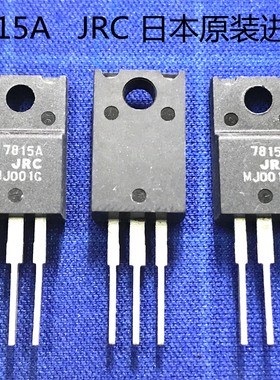 NJM7815FA三端稳压管15V 塑封7815A进口TO-220F 日本JRC三极管