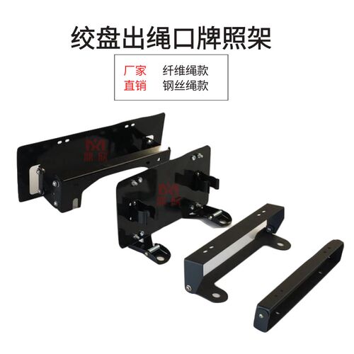 促销鼎欣电动绞盘导绳器出绳口牌照架越野车前杠改竞技杠上移