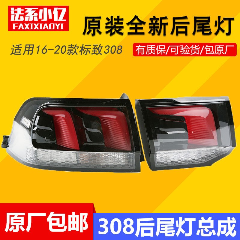 适配东风标致308后尾灯总成后车灯总成原装原厂全新16-22款308