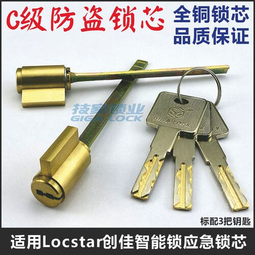 C级创佳Locstar智能锁锁芯 适用云丁指纹锁带尾巴单舌电子门锁头