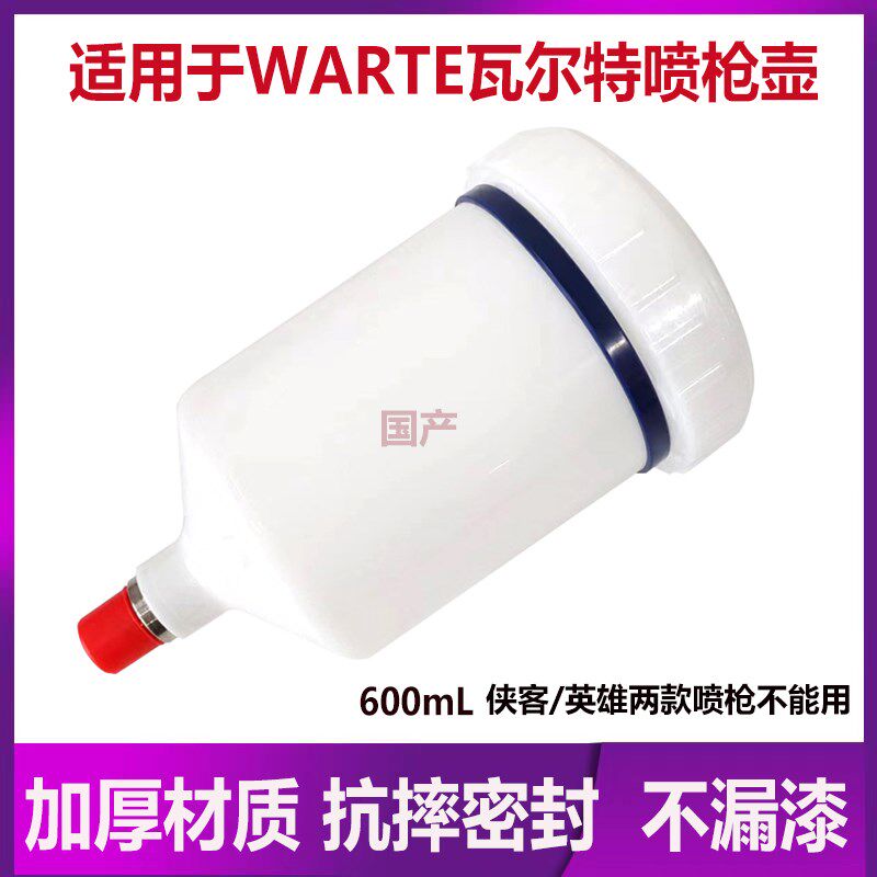 适用于瓦尔特WARET喷枪壶喷漆枪塑料壶600mL油漆罐密封好不漏漆