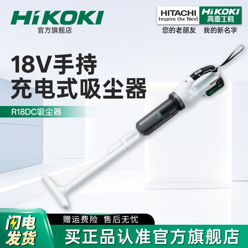 HiKOKI高壹工机原日立大吸力无线手持除螨家车用充电吸尘器R18DC
