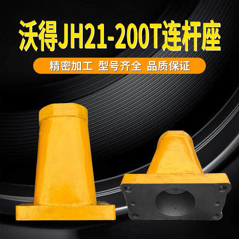 冲床配件沃得JH21-200T球头连杆球头丝杆连杆总成沃得冲床配件