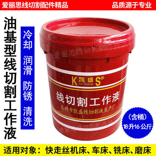 凯盛DX-2 线切割工作液 快走丝油基型线切割工作液 乳化性好 18升