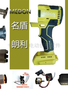 MEDON名盾朗利98VF108VF电动扳手外壳机壳前铝头壳调速开关主配件
