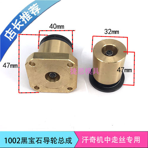 线切割配件汗奇中走丝导轮座1002黑宝石总成排丝轮外径40*总长47