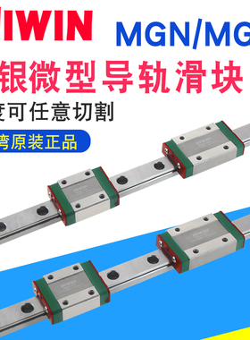 上银微型直线导轨滑块 MGW/MGN7C9C12C15C7 9 1215H进口HIWIN台湾