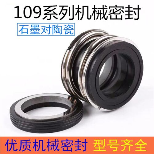 机械密封109-18/20/22/25/30石墨对陶瓷丁晴胶水封机封水泵配件