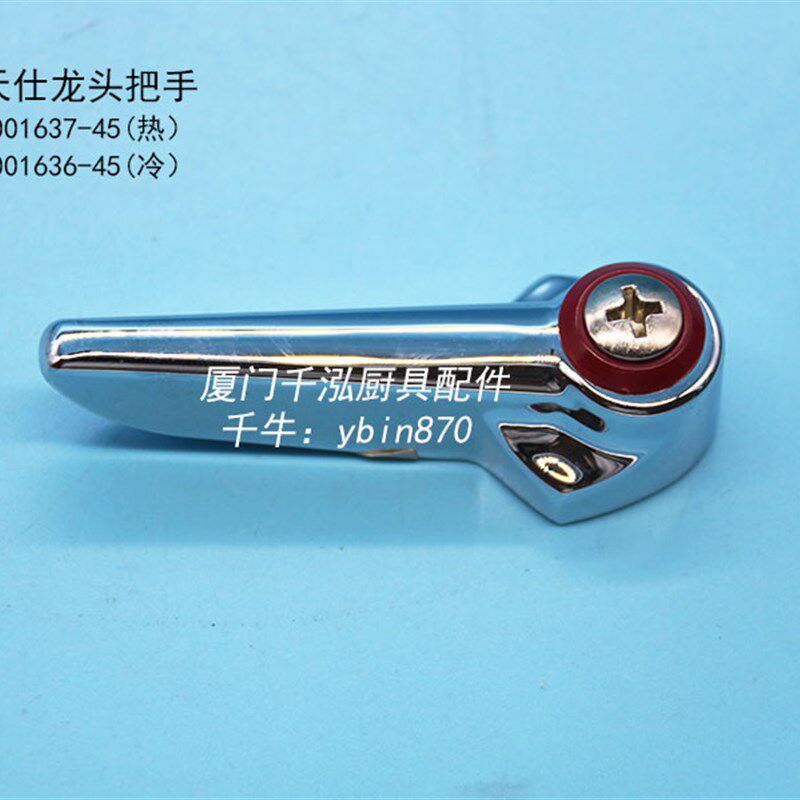 天仕T&S洗碗机预冲洗花洒龙头工作台星盆龙头阀芯水阀手柄把手