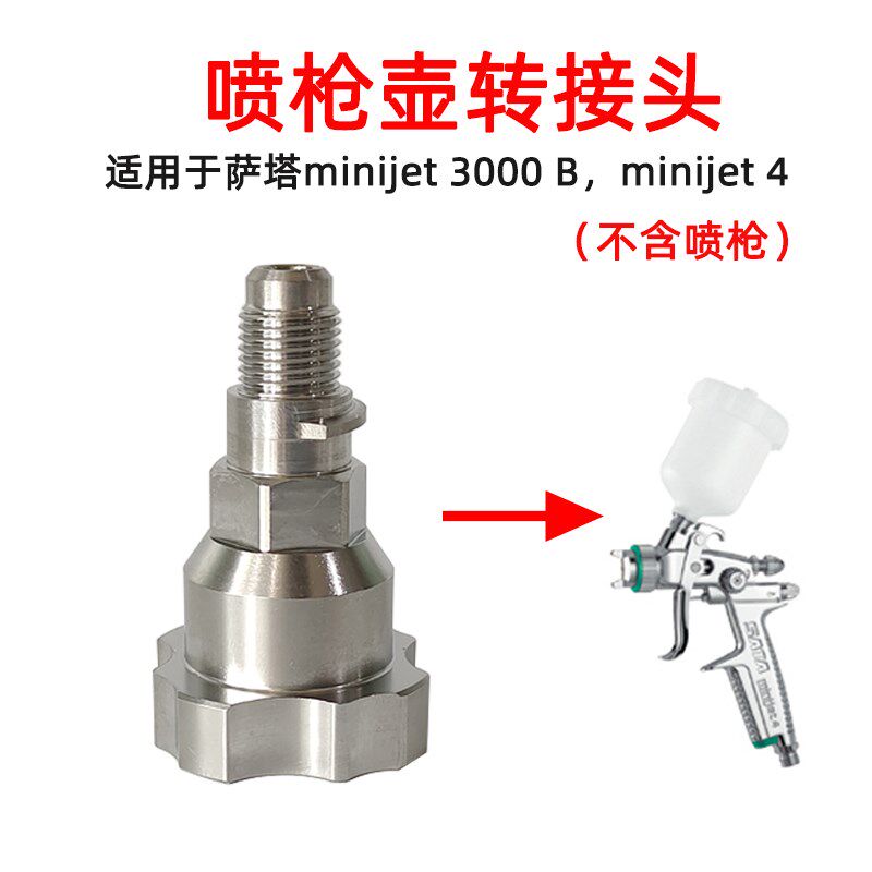 适用于萨塔迷你喷枪转接头jet3000jie4汽车喷漆枪连免洗枪壶配件
