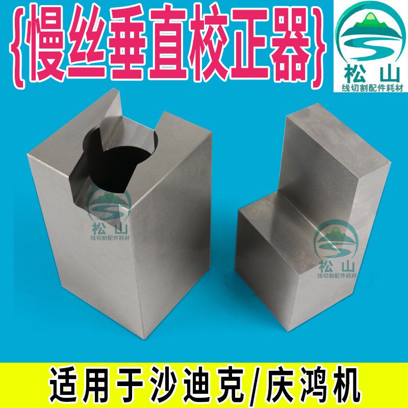 慢走丝配件庆鸿徕通垂直矫正器苏三光垂直校正器沙迪克垂直校正块