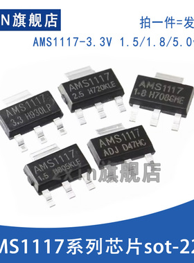 AMS1117-3.3V1.5/1.8/5.0vADJ稳压1117芯片系列sot-223/252/SOT89
