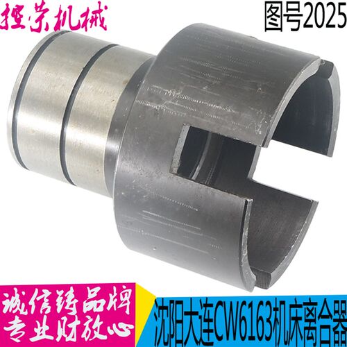 沈阳大连机床CW6163C CW6180配件2025离合器壳体结合子 现货