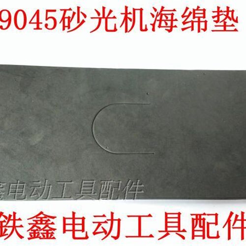 鉄鑫电动工具配件 9045砂光机海绵垫 砂光机配件 砂纸机 02415