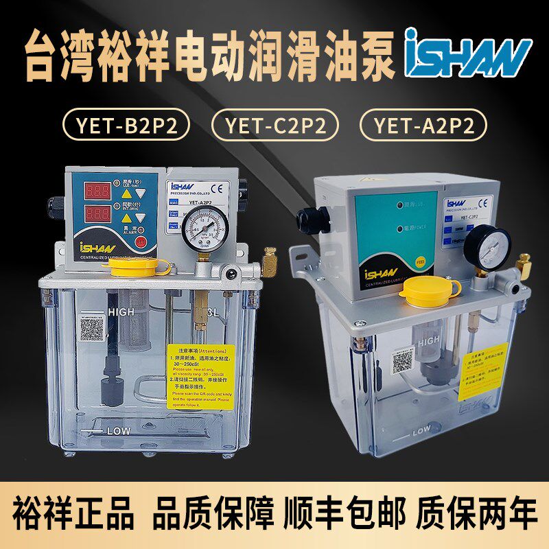 裕祥ISHAN电动润滑机油泵YET-A1/B1自动注油机YET-B2P2/C2P2/A2P2